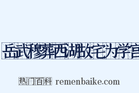 岳武穆葬西湖故宅为学宫是什么意思的图片